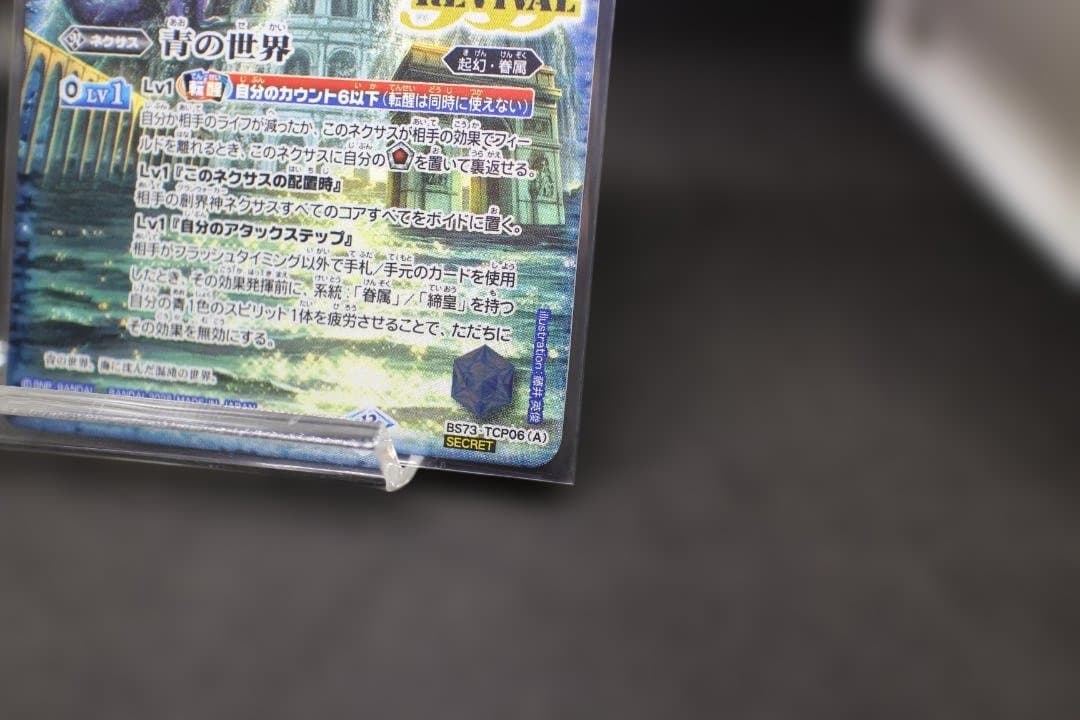 【美品】BS73-TCP06 青の世界／青き異神 シークレット