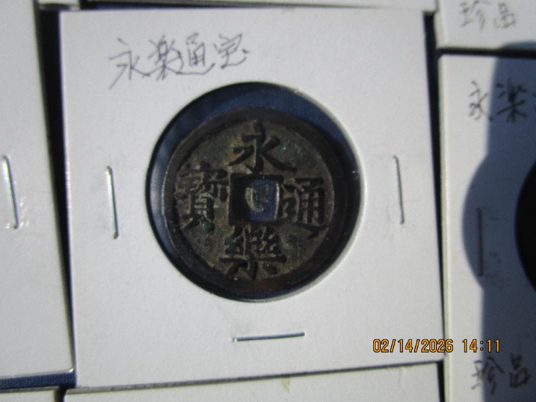 永楽通宝　14枚　未選別