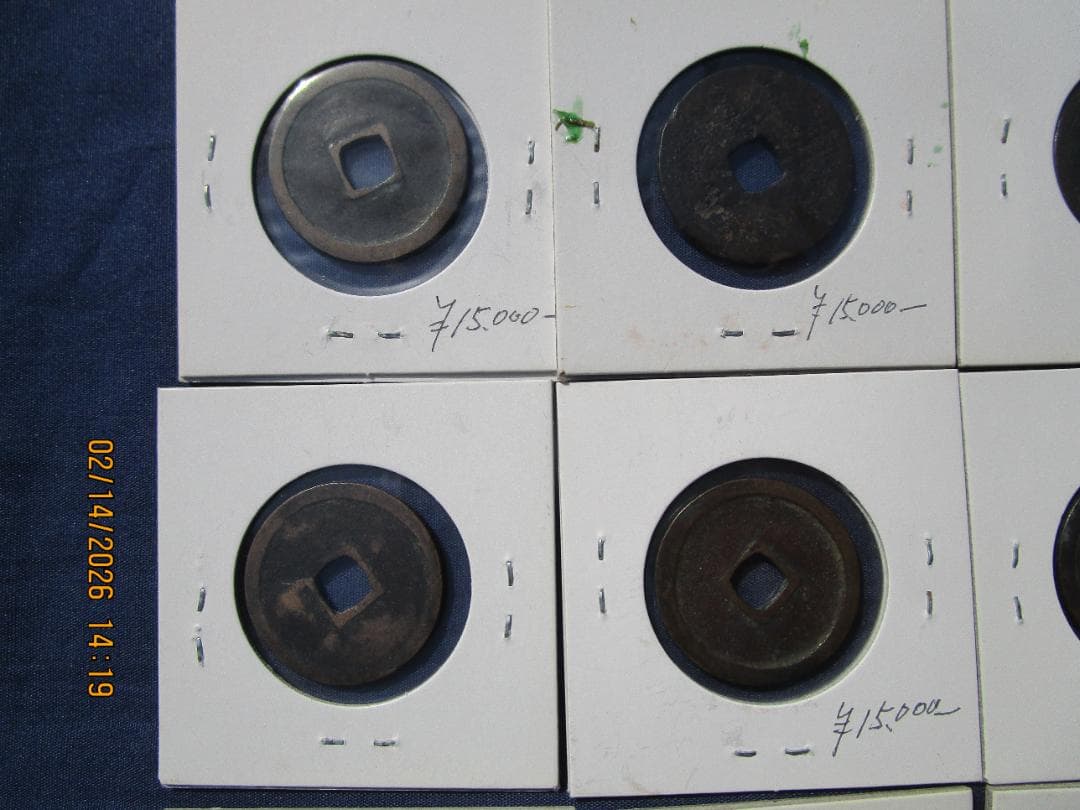 永楽通宝　14枚　未選別