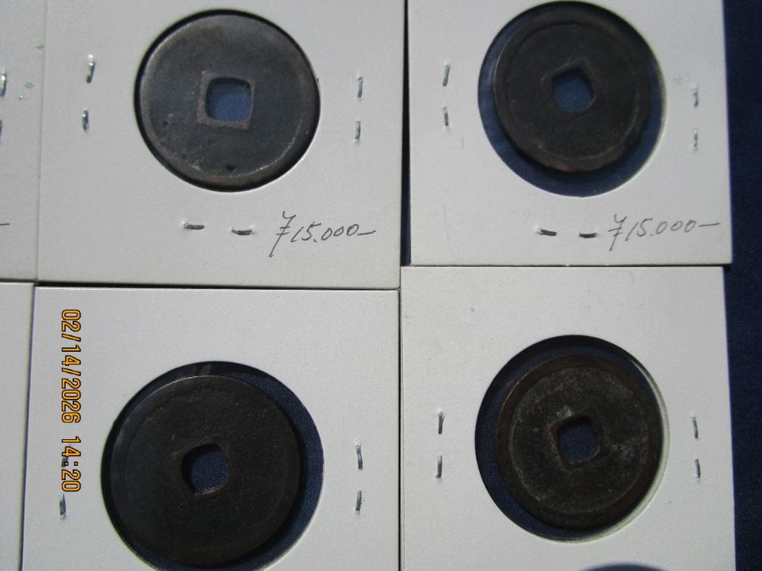 永楽通宝　14枚　未選別