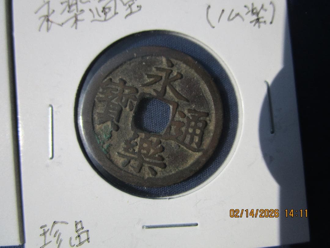 永楽通宝　14枚　未選別