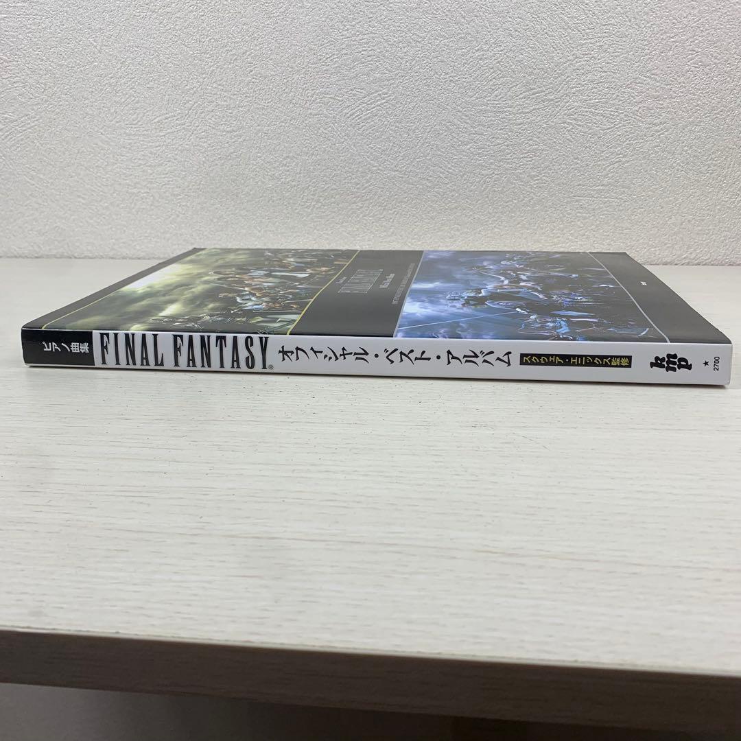 ピアノ曲集 ファイナルファンタジー オフィシャル ベスト アルバム 楽譜