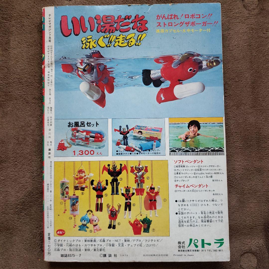 テレビマガジン 　完品　昭和レトロ　グレートマジンガー　ゲッターロボ