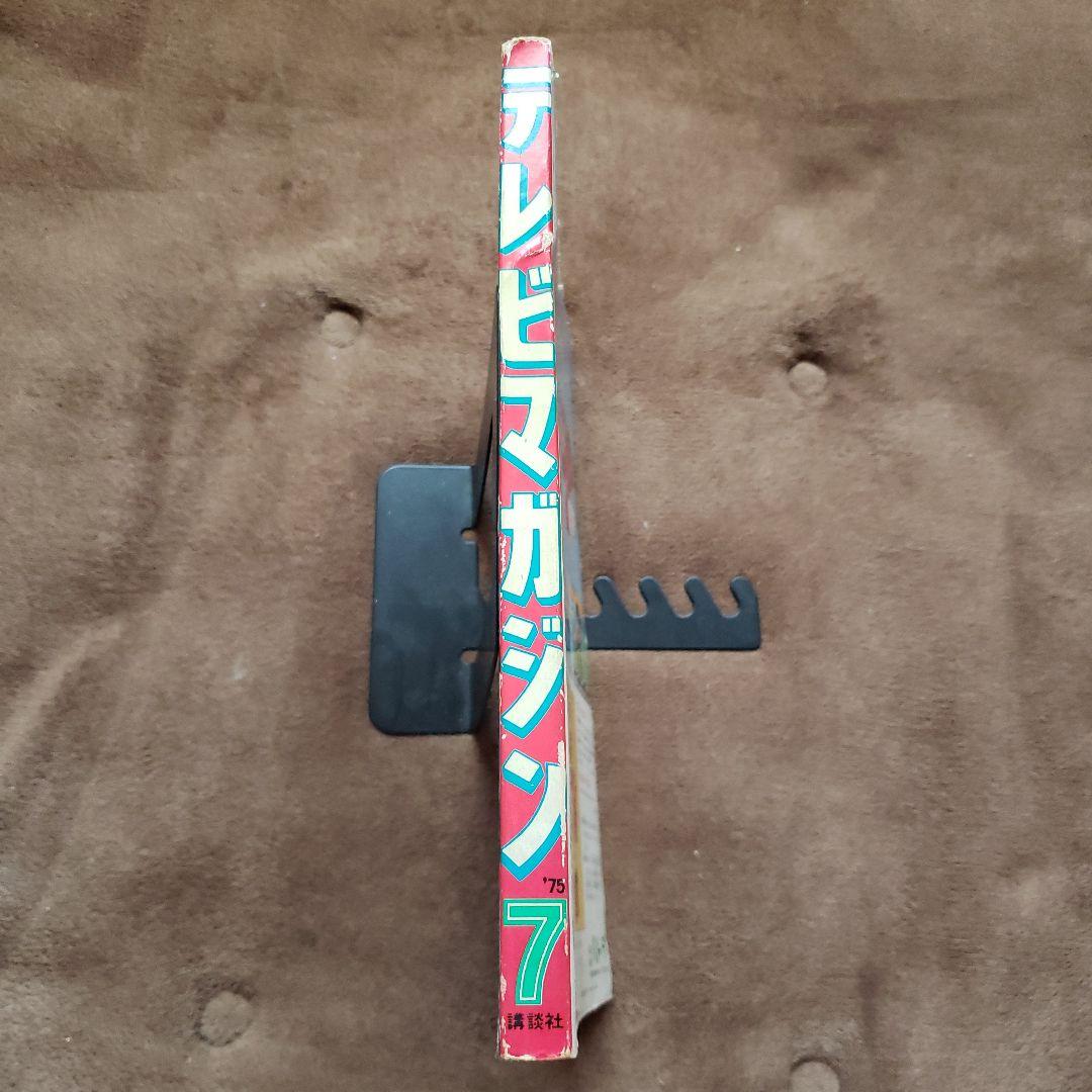 テレビマガジン 　完品　昭和レトロ　グレートマジンガー　ゲッターロボ