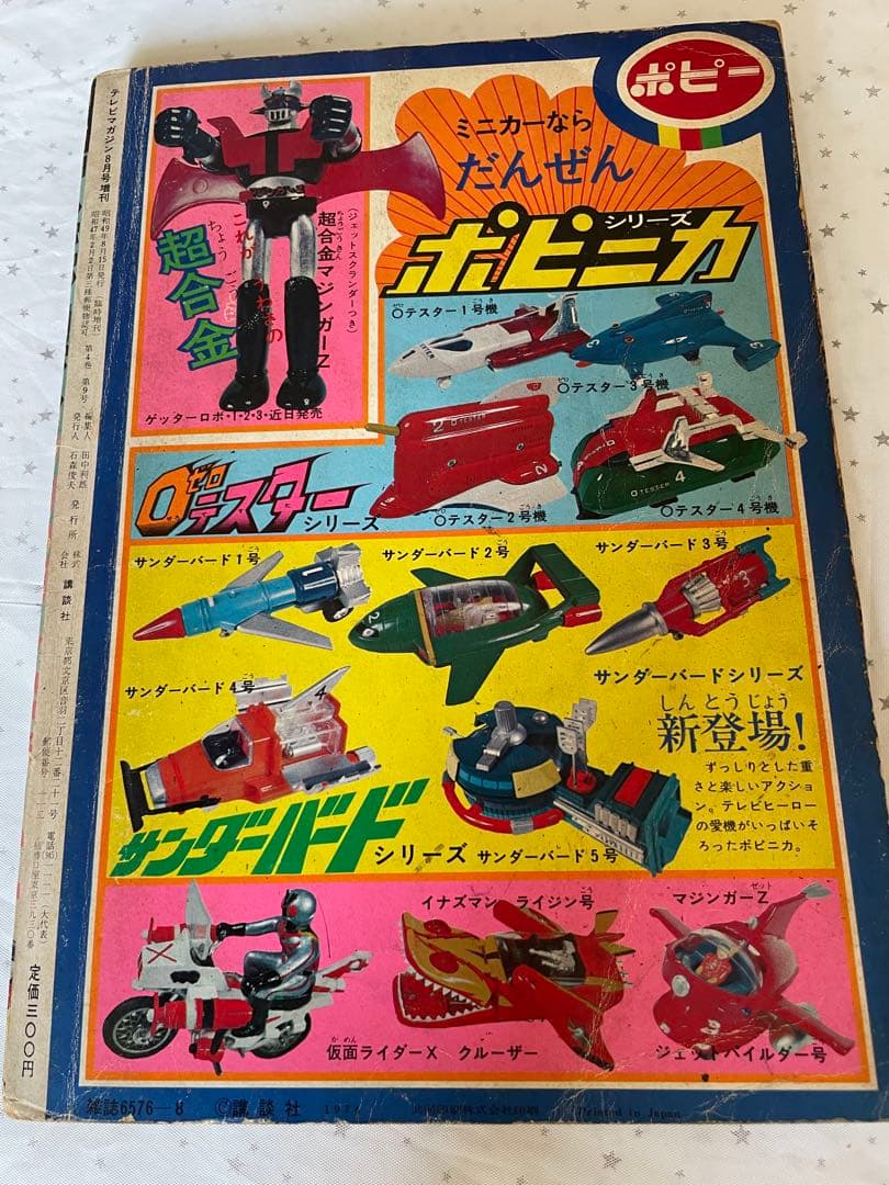 雑誌 テレビマガジン 増刊 マジンガーZ 大百科・号 昭和49年 誕生編