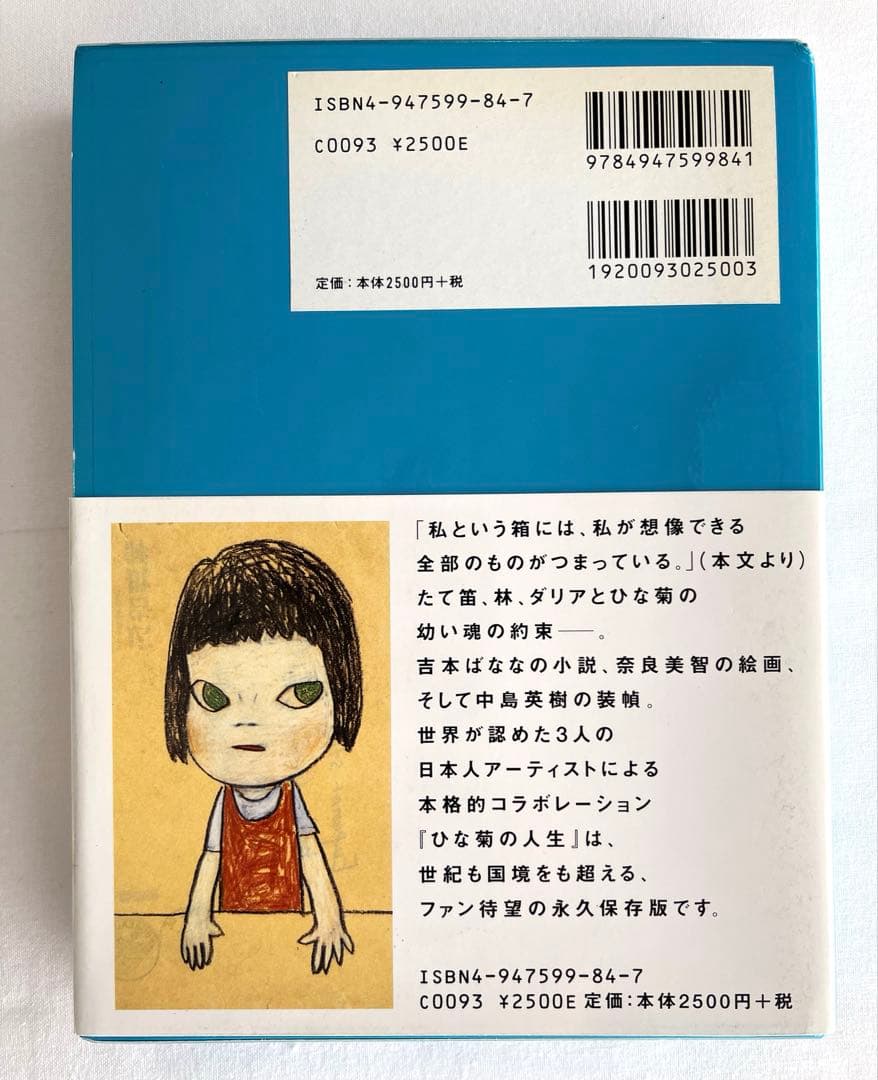 初版ひな菊の人生吉本ばなな× 奈良美智特典ポストカード付！吉本ばなな直筆サイン入