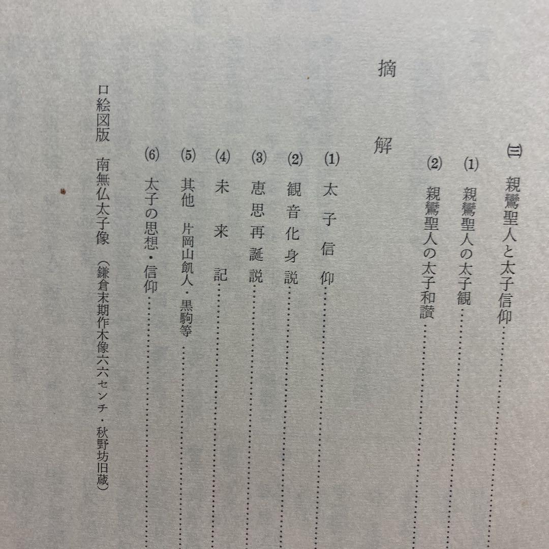 聖徳太子傳暦摘解―太子信仰と親鸞聖人 (1965年)