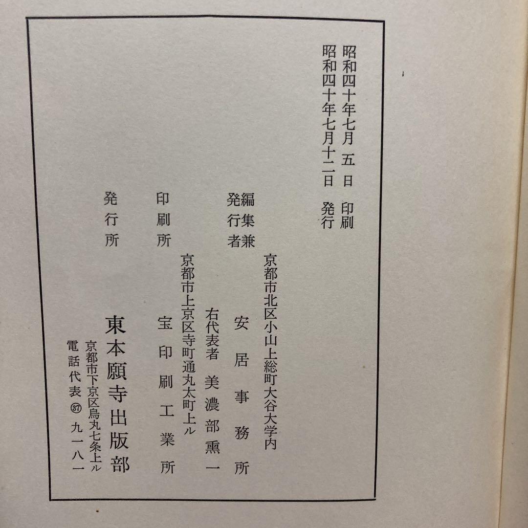 聖徳太子傳暦摘解―太子信仰と親鸞聖人 (1965年)