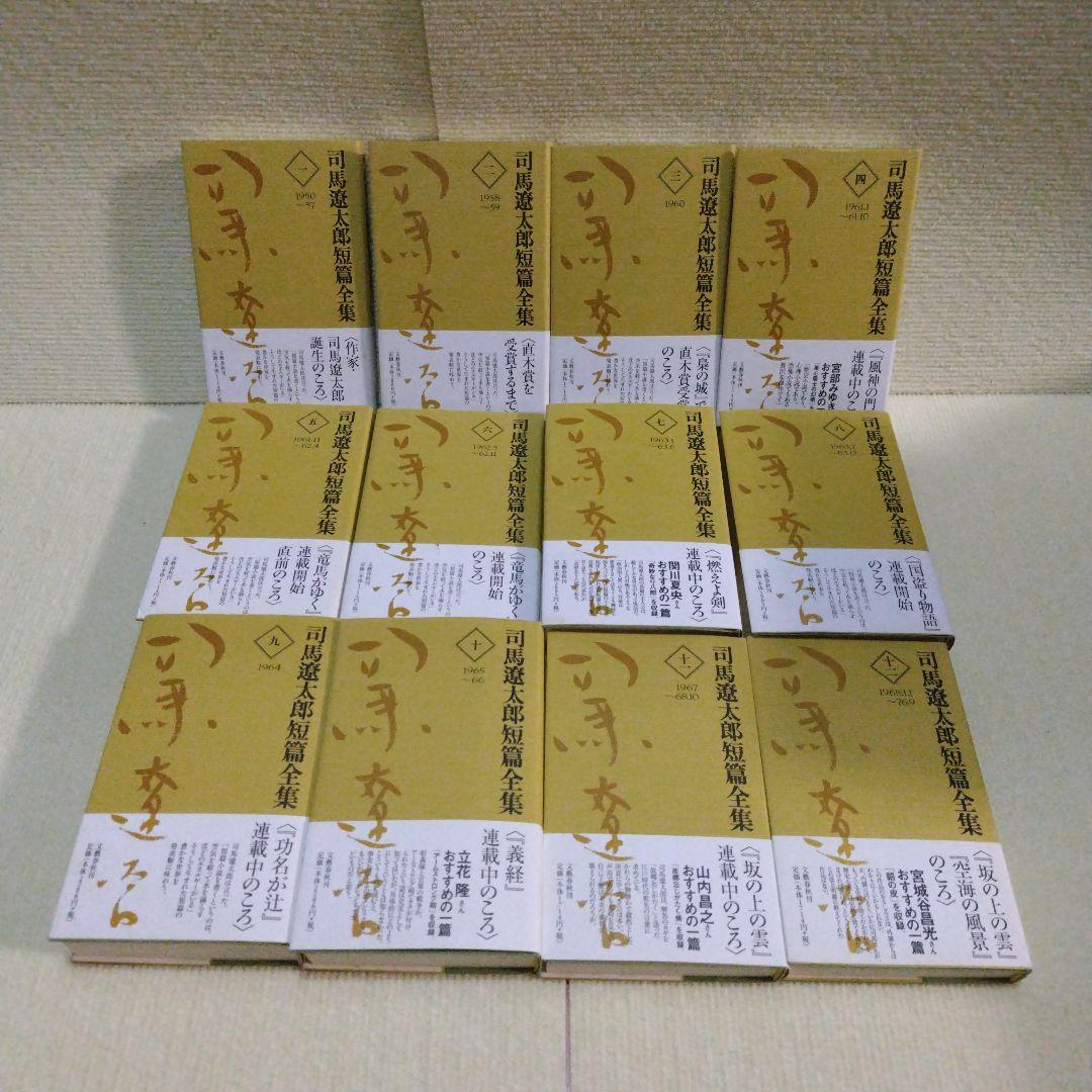 美品‼️司馬遼太郎短編集 全12巻セット
