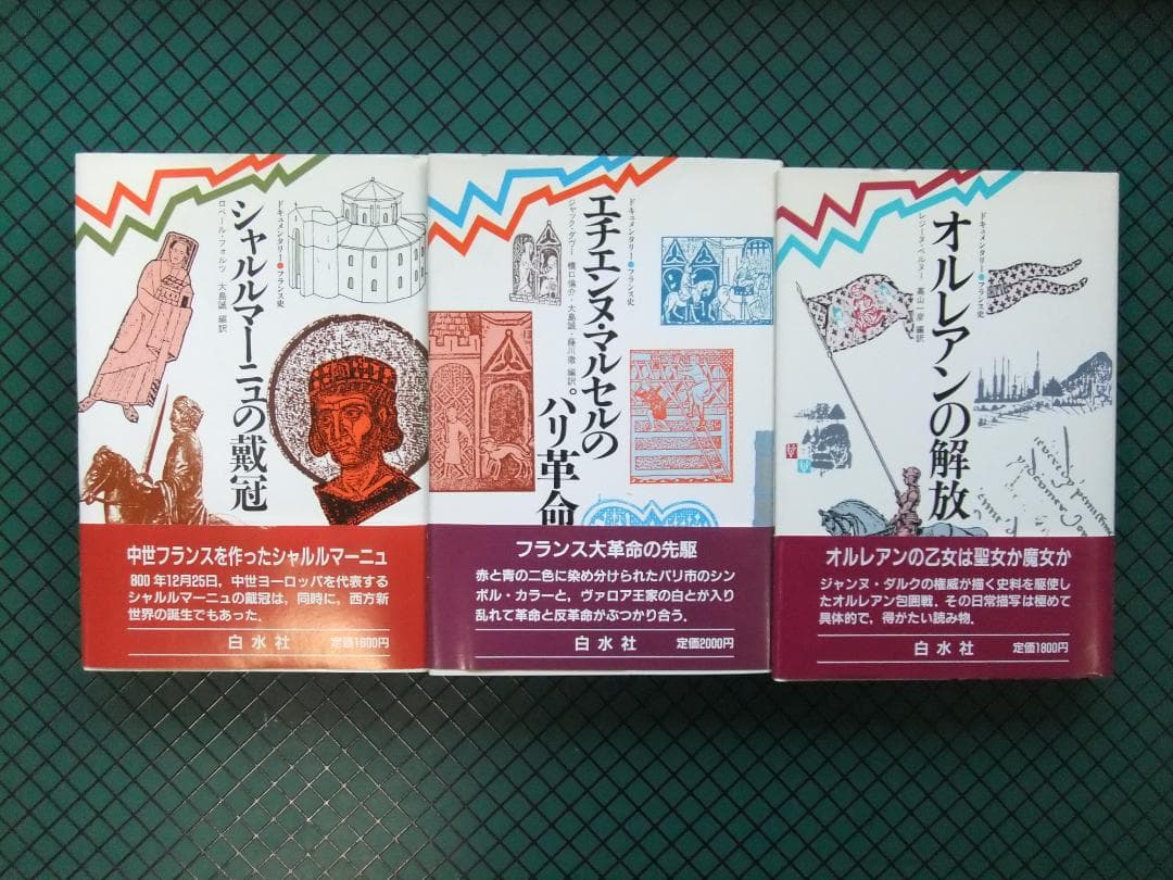 「ドキュメンタリー　フランス史」　１０巻揃セット　白水社