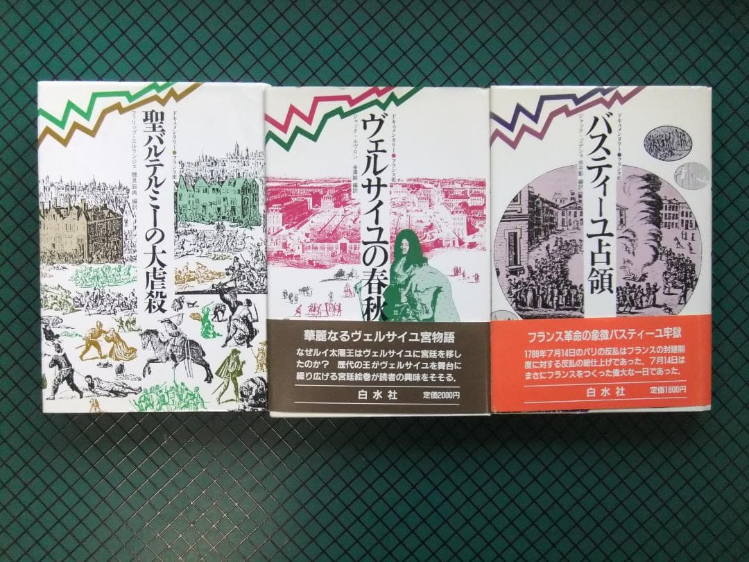 「ドキュメンタリー　フランス史」　１０巻揃セット　白水社