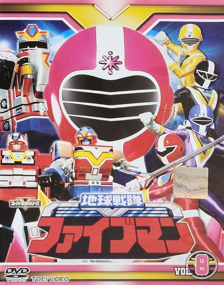 地球戦隊ファイブマン DVD レンタル落ち 全10巻 セット