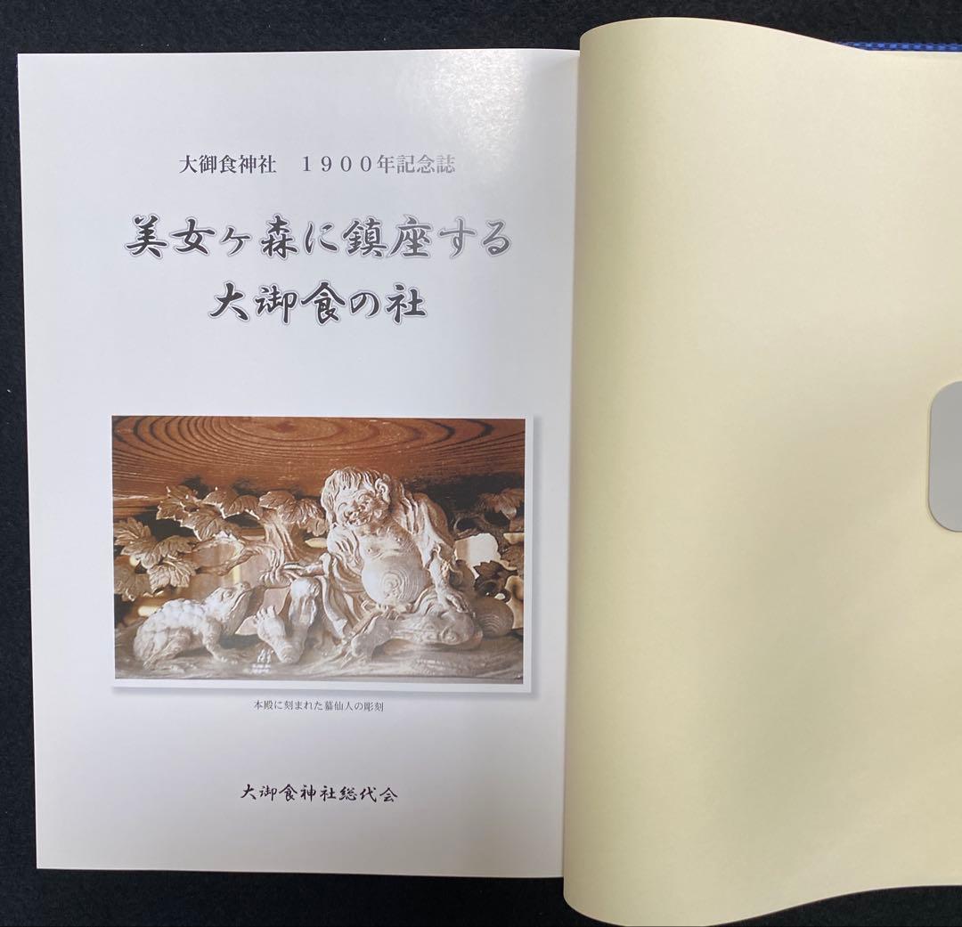 美女ヶ森　大御食神社　1900年記念誌
