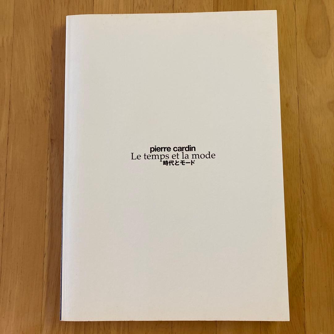ピエール・カルダン　Le temps et la mode 時代とモード