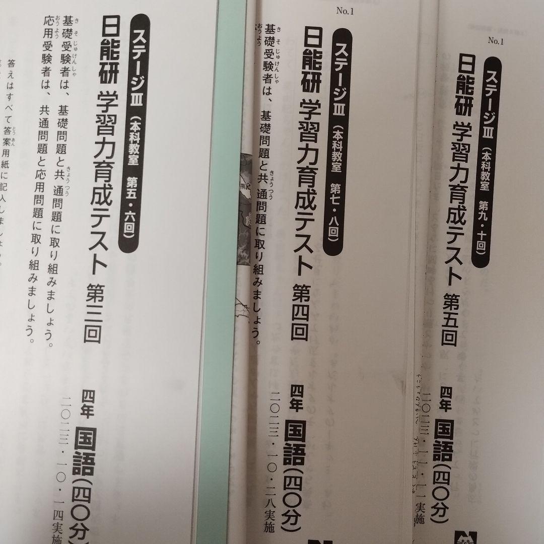 小４　日能研　学習力育成テスト　2023年第4回〜第6回 冬期講習　公開模試