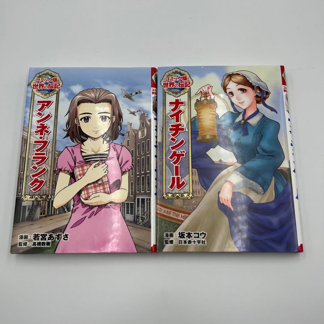 【全巻カバー付き】コミック版世界の伝記　15冊