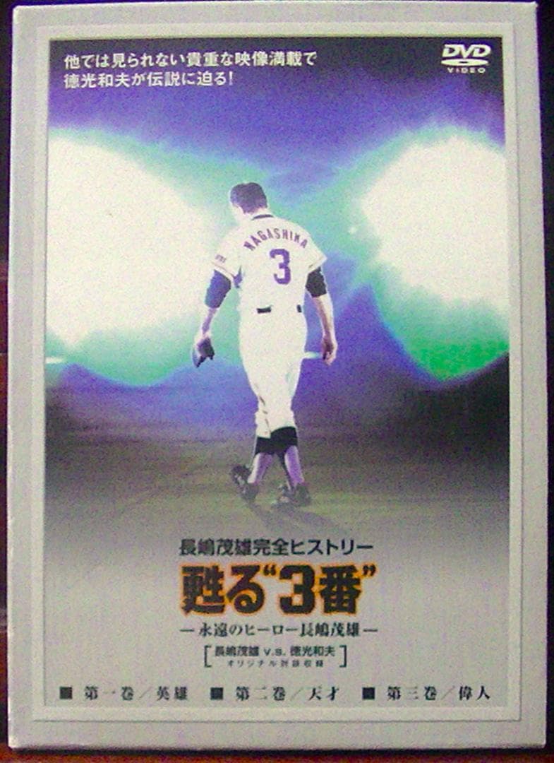 おまけ付　美品25％オフ！　甦る\"3番\" 永遠のヒーロー長嶋茂雄 DVD BOX