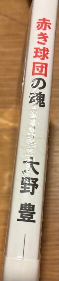 【直筆サイン入りカード付き‼︎】大野豊 赤き球団の魂 広島東洋カープ【未開封】レア