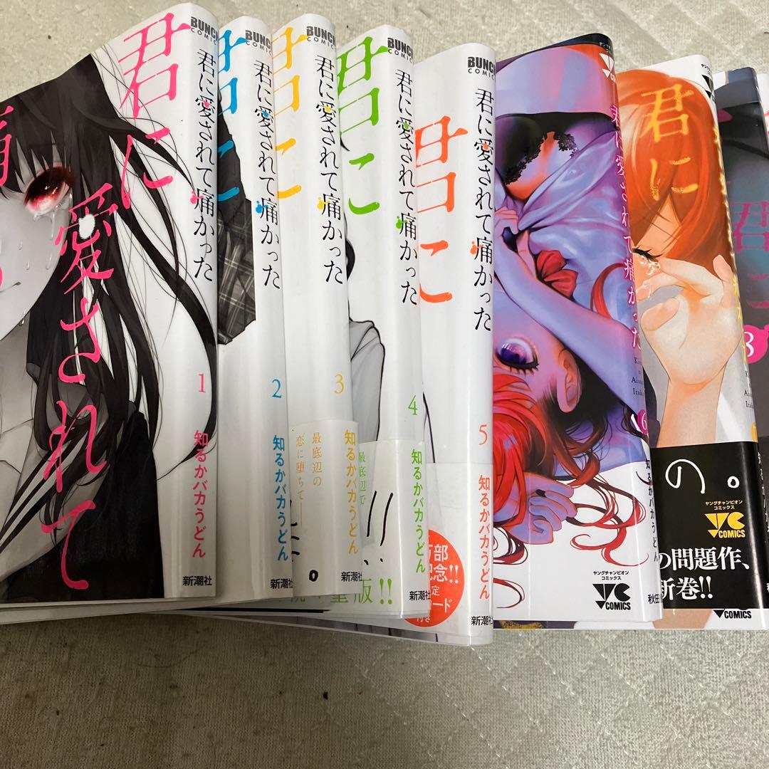 君に愛されて痛かった 1〜9 全巻揃い 幻の９話つき　とみ子のグルメつき