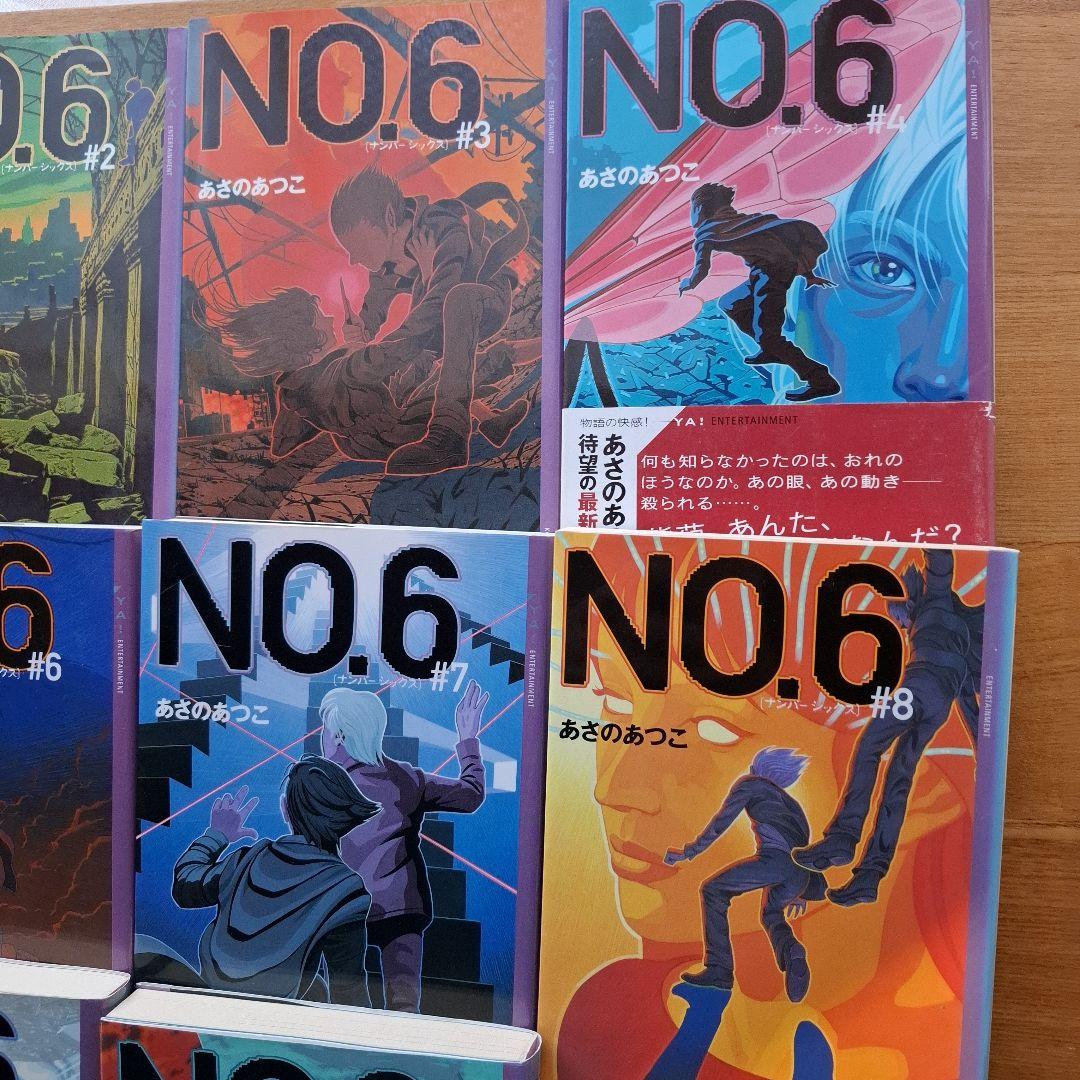 NO.6〔ナンバーシックス〕 beyond あさのあつこ 全巻セット 小説