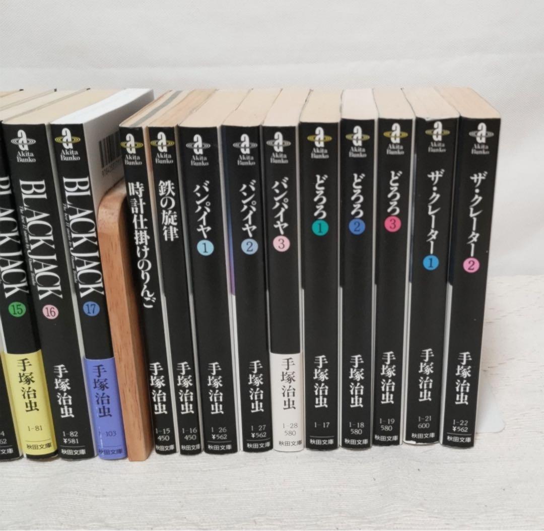 ブラック・ジャック文庫　全17巻【17巻新品同様品】と手塚治虫文庫10冊のセット