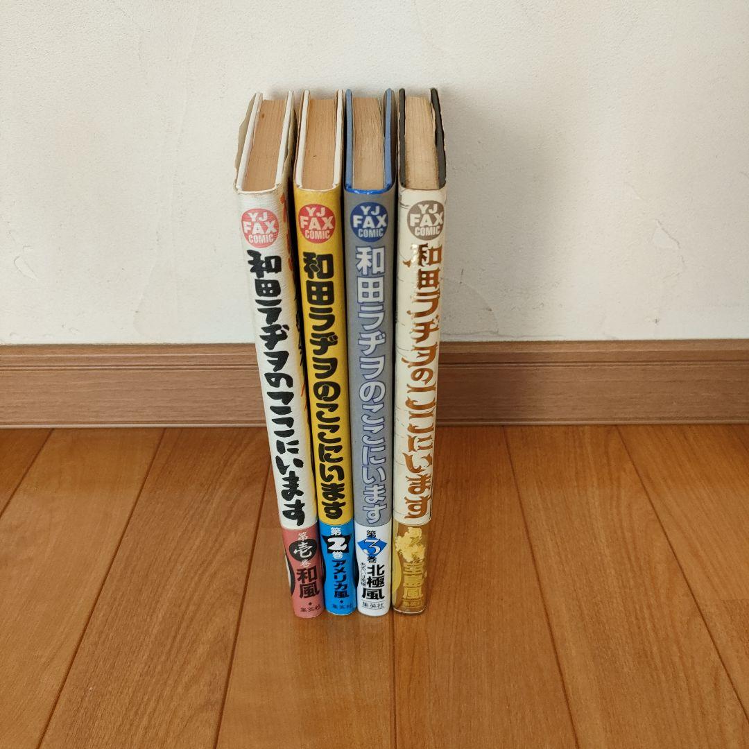 和田ラヂヲのここにいます　第1巻〜第4巻