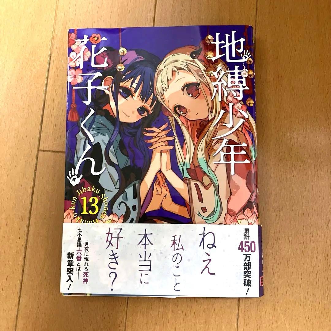 地縛少年花子くん0〜24巻 全巻セット20巻は特装版 放課後少年花子くん 付録付