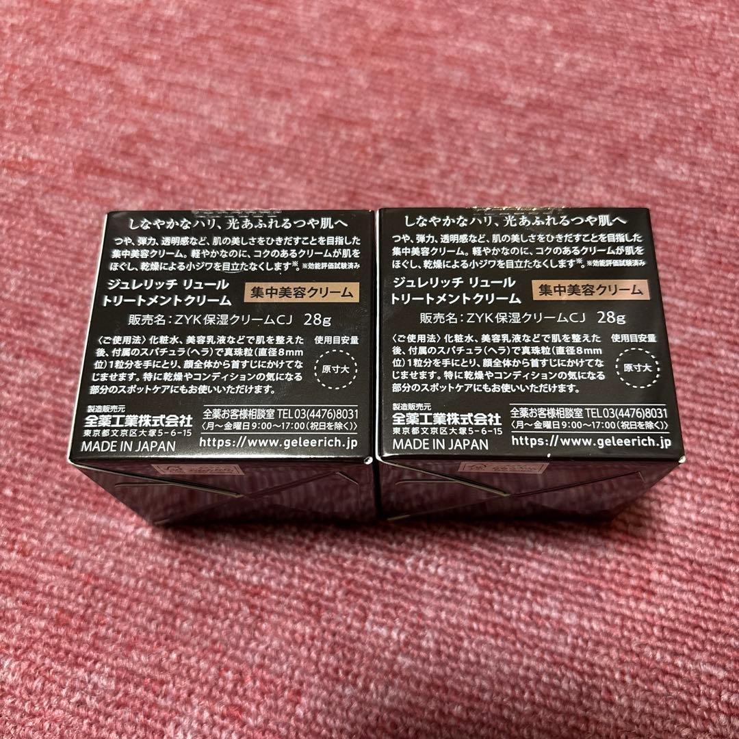 ジュレリッチ リュール トリートメントクリーム 2箱セット