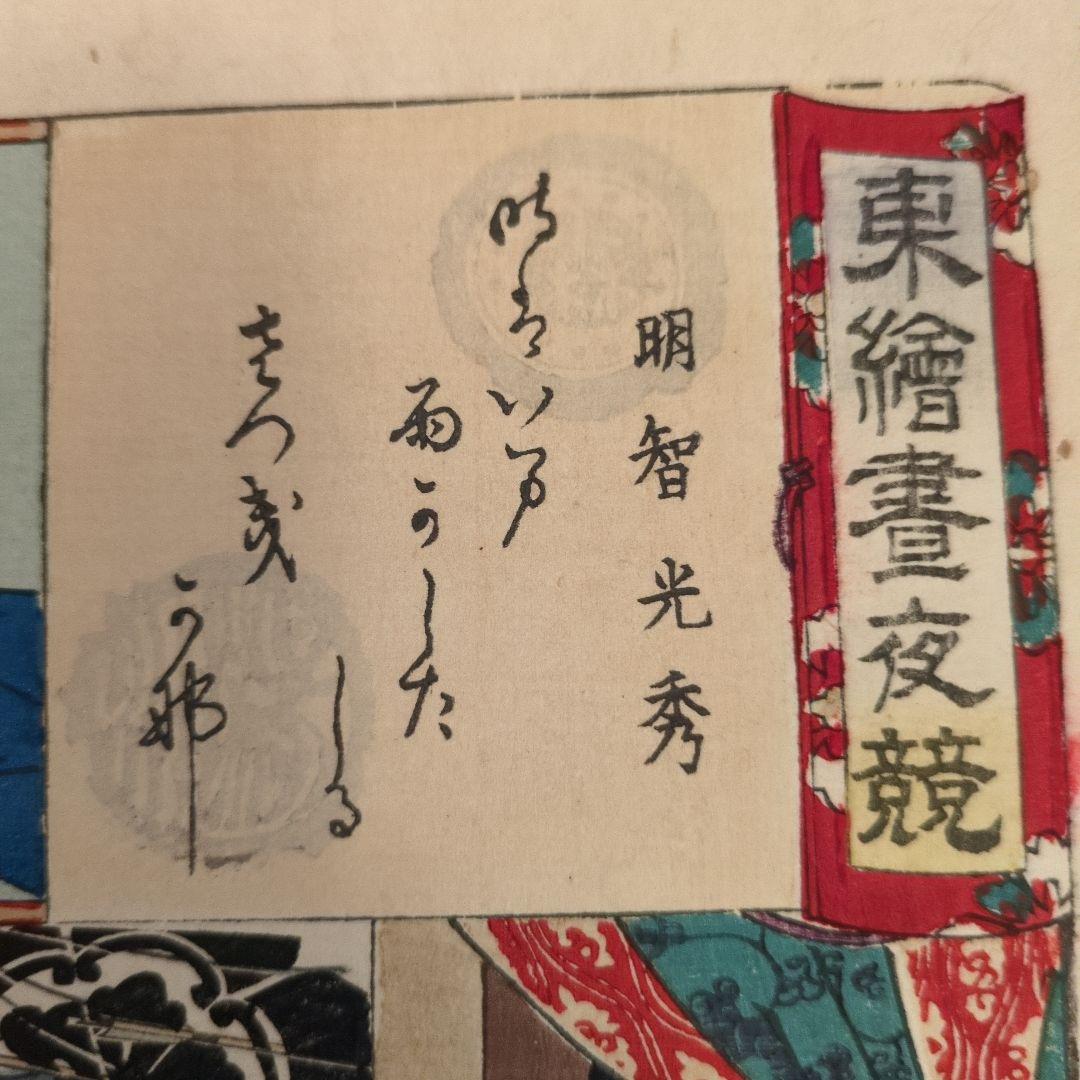 明治時代 浮世絵 明智光秀