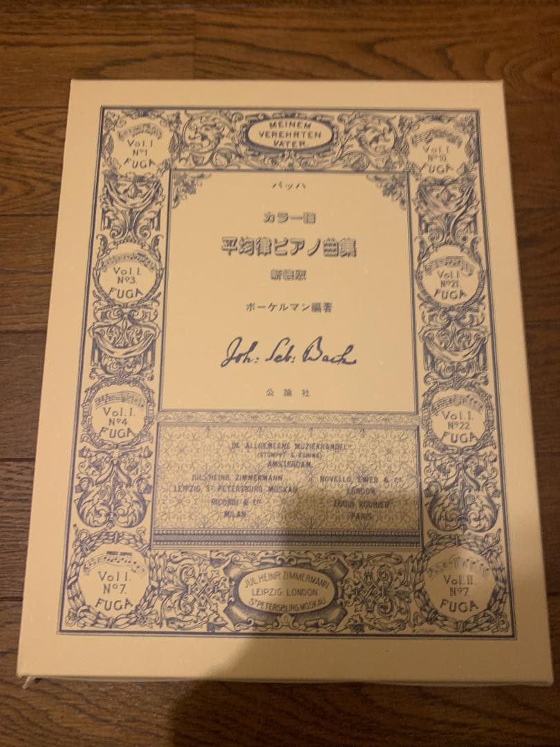 平均律ピアノ曲集 (バッハ カラー譜) 楽譜　ボーケルマン
