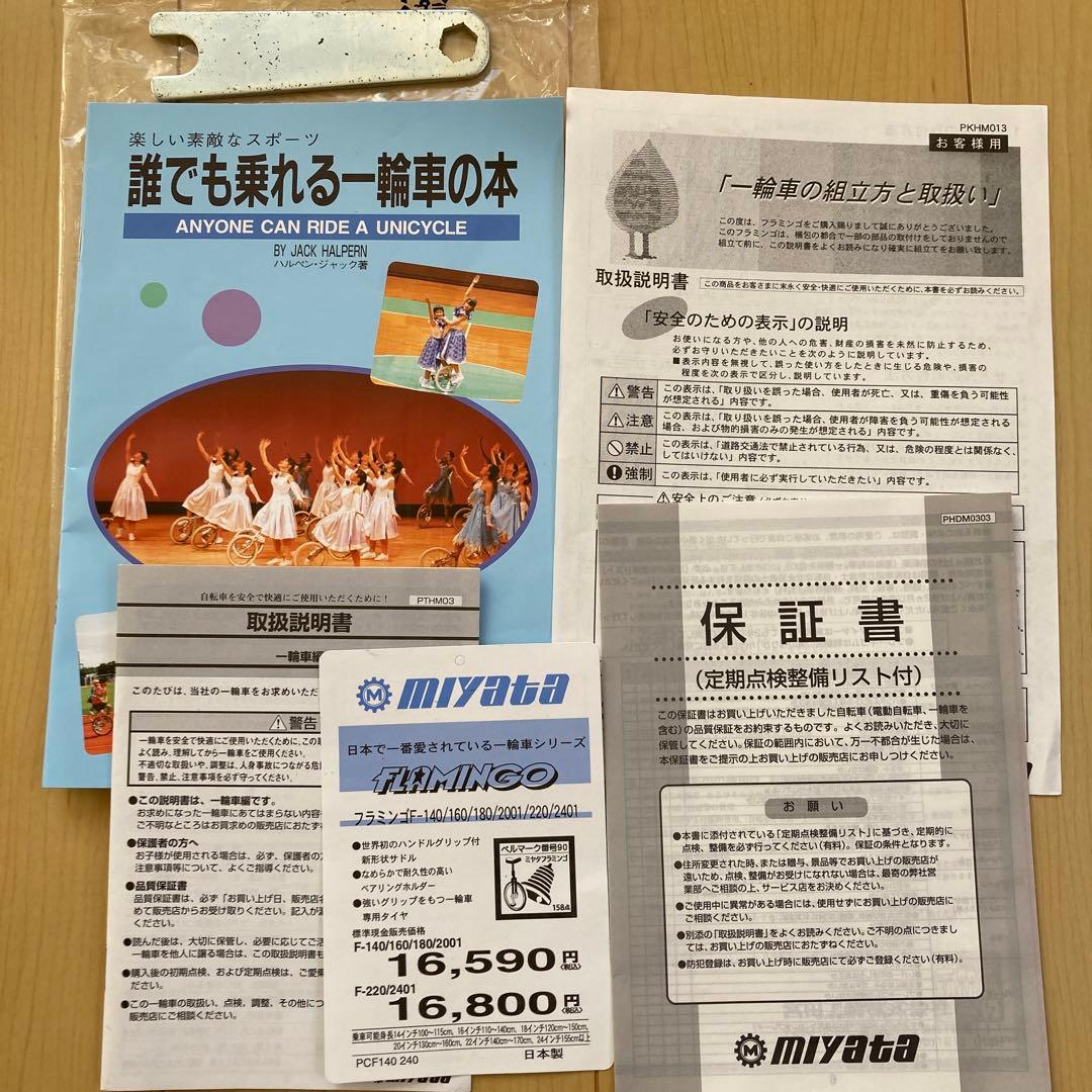 一輪車 ミヤタ　フラミンゴ　20インチ　認定品