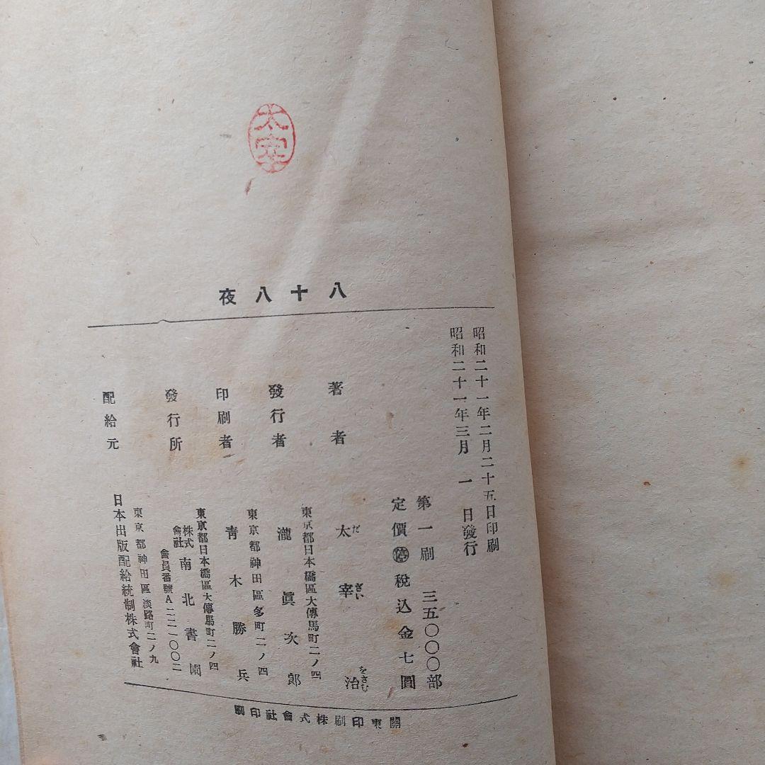 太宰治 「八十八夜」 初版本