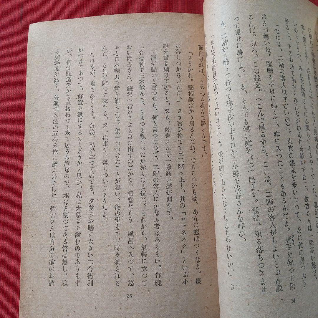 太宰治 「八十八夜」 初版本