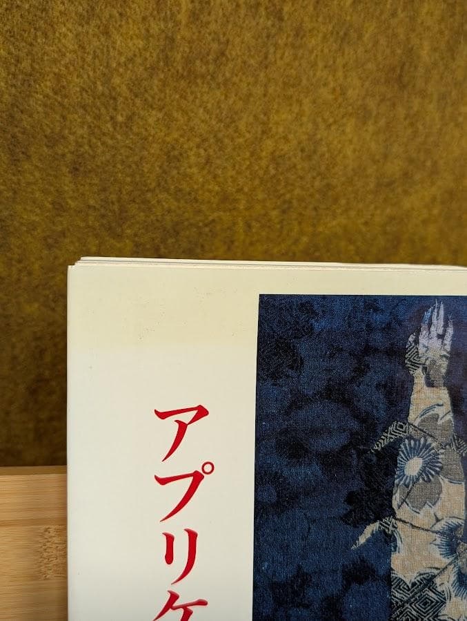 宮脇綾子　アプリケの世界　刺繍　アップリケ　求龍堂グラフィックス