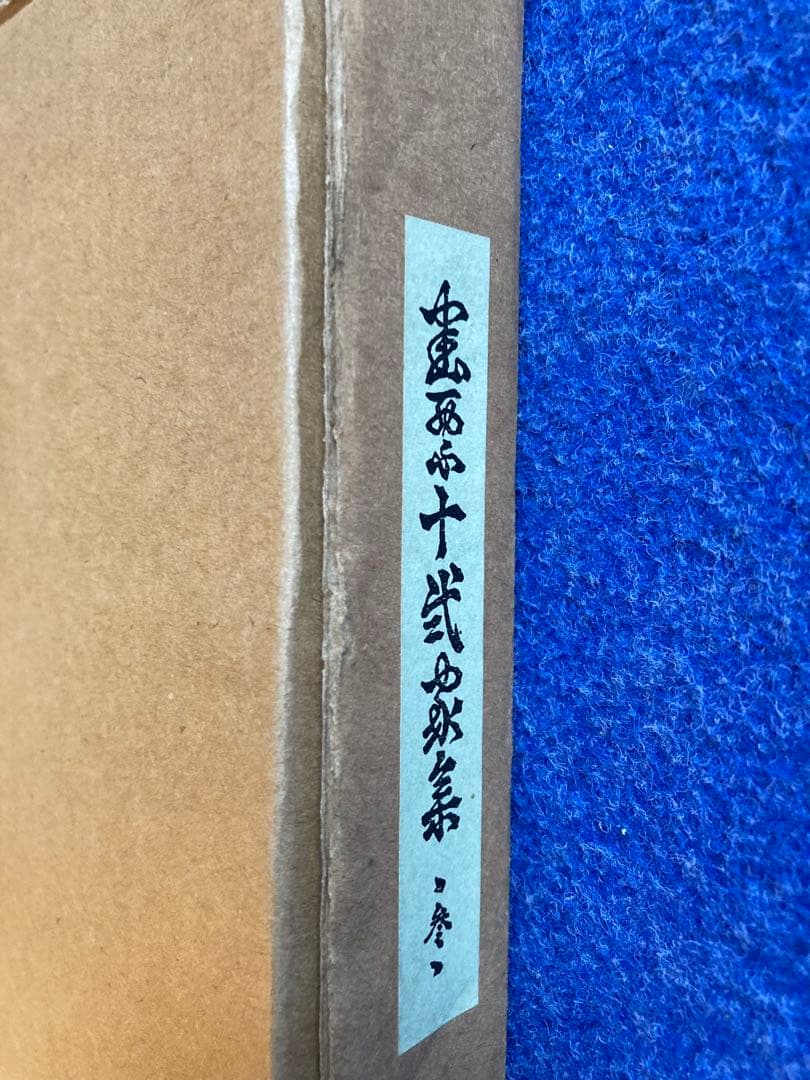 書票十二家集　3