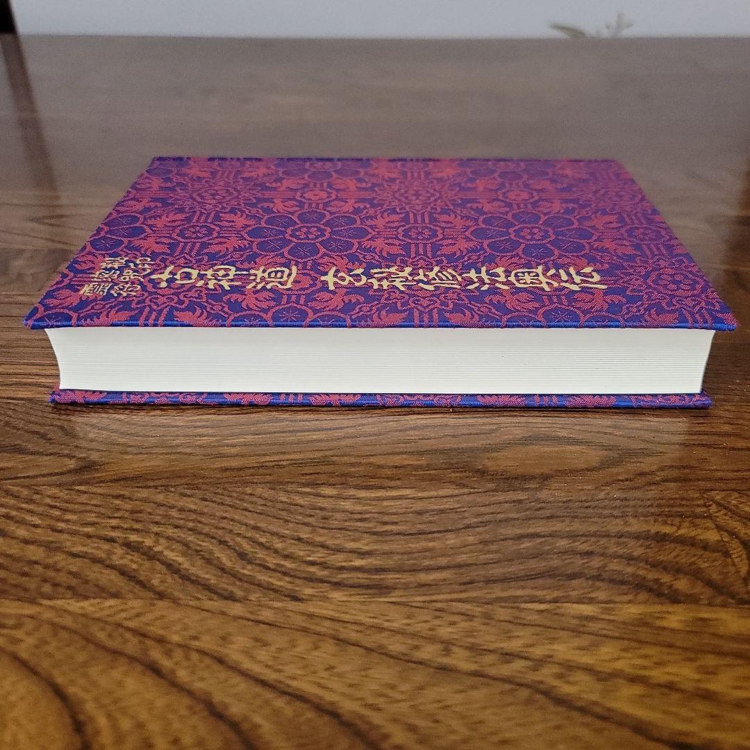 古神道玄秘修法奥伝　大宮司朗