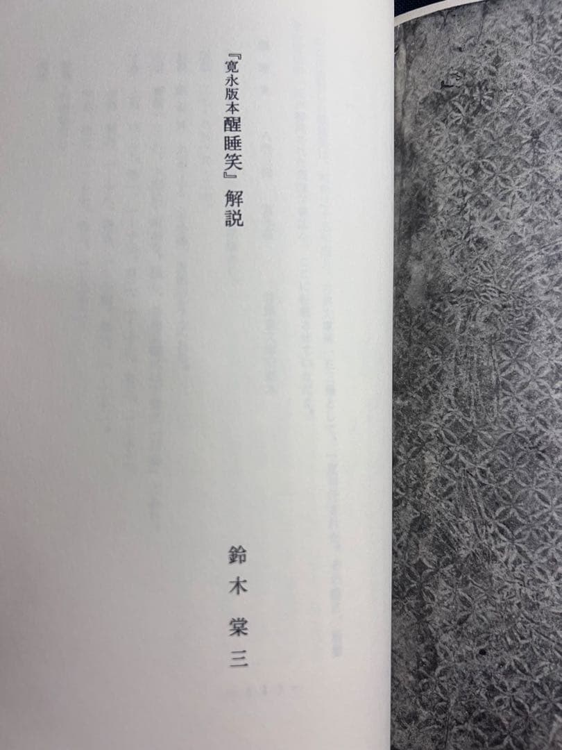 「醒酔笑」寛永版 影印本 3冊揃 函入り 笠間書院 絶版本あり◆古文書