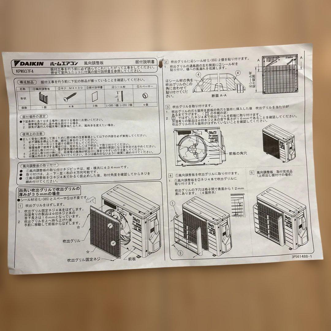 【ダイキン】ホームエアコン 風向調整板(KPW937F4)