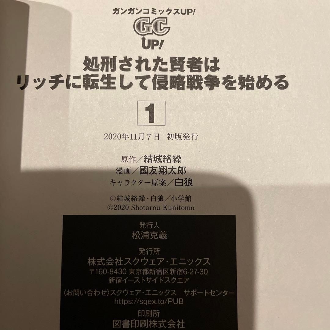 処刑された賢者はリッチに転生して侵略戦争を始める(1-14巻)全巻初版