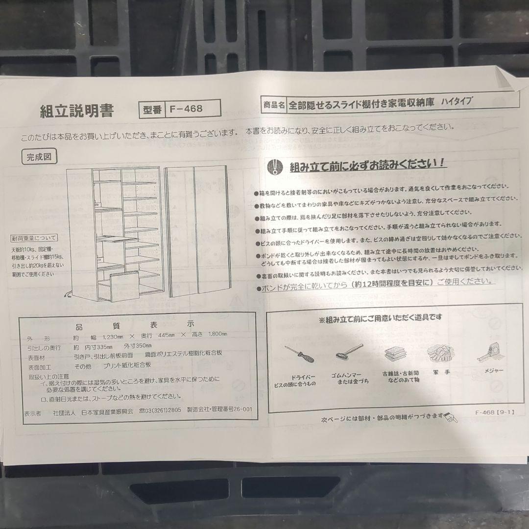 スライド棚付き家電収納庫　ハイタイプ　食器棚
