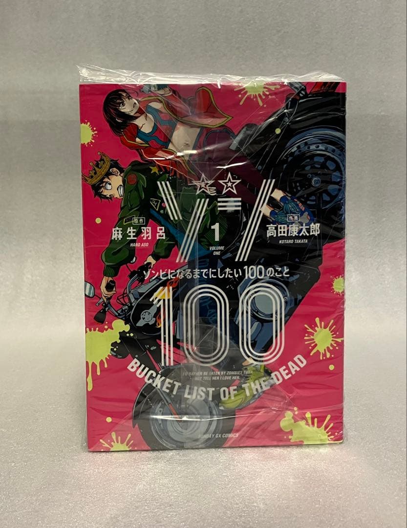 ゾンビになるまでにしたい100のこと 1〜21巻 全巻セット　ゾン100