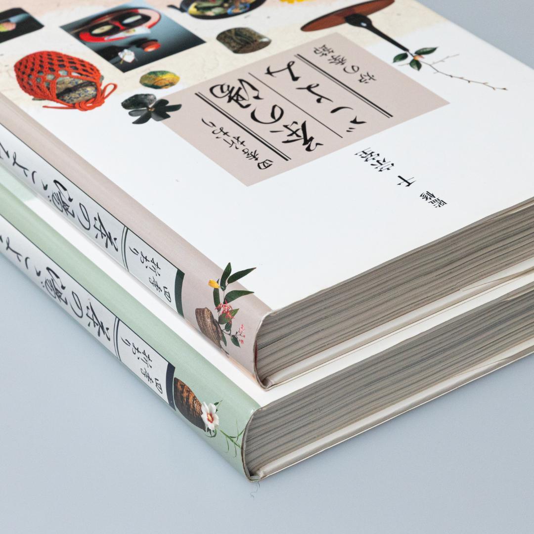 茶の湯ごよみ 四季折おり 炉の季節／風炉の季節 2冊セット