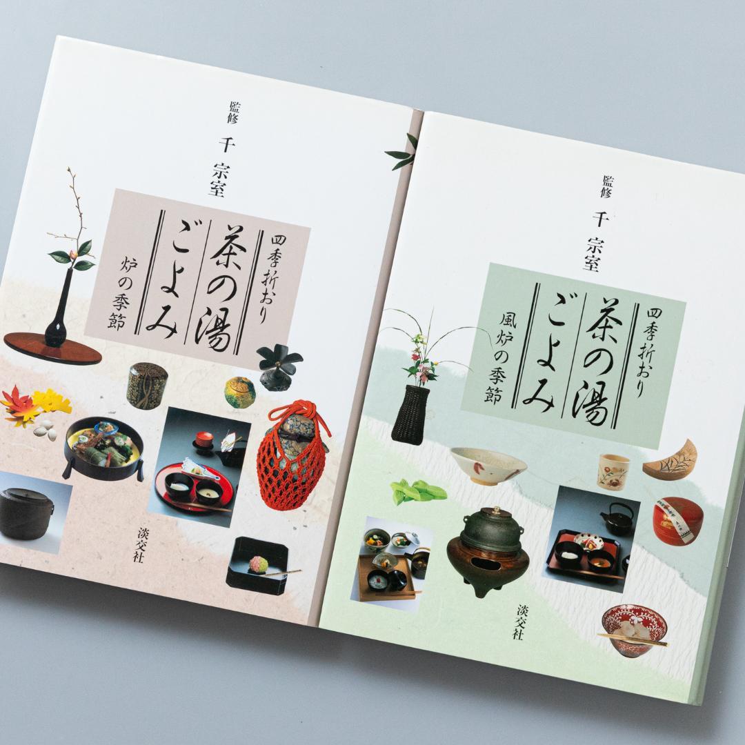 茶の湯ごよみ 四季折おり 炉の季節／風炉の季節 2冊セット