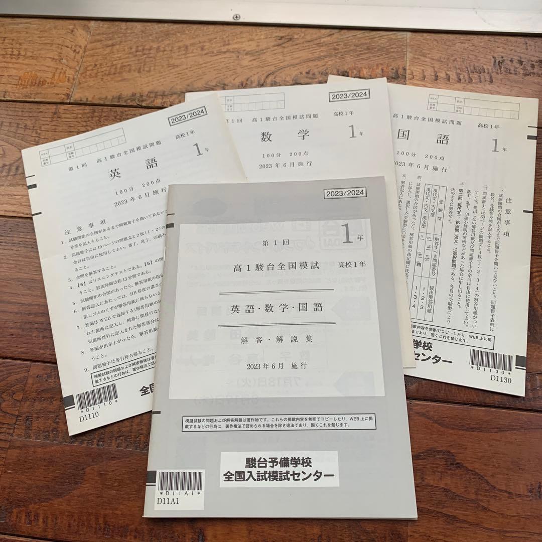 高1駿台模試英語・数学・国語 2023/2024年度第1,2,3回