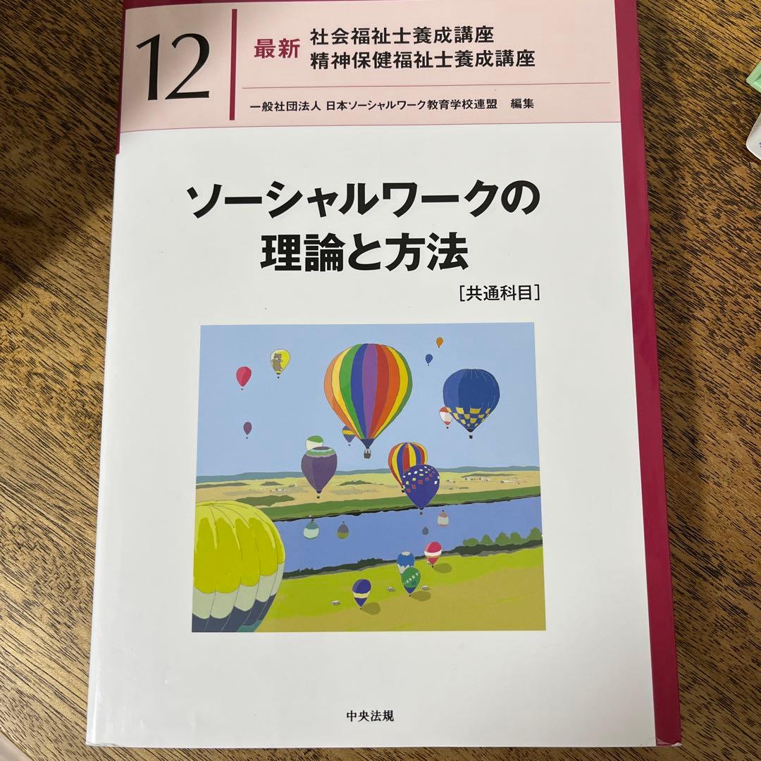 最新　社会福祉士養成講座　中央法規刊テキスト　ソーシャルワーク