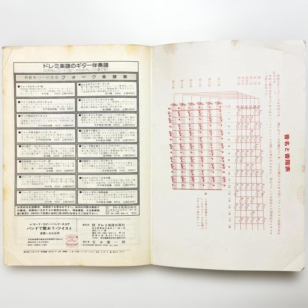 楽譜【バンドで歌おうツイスト】〜バンドスコア・全19曲掲載