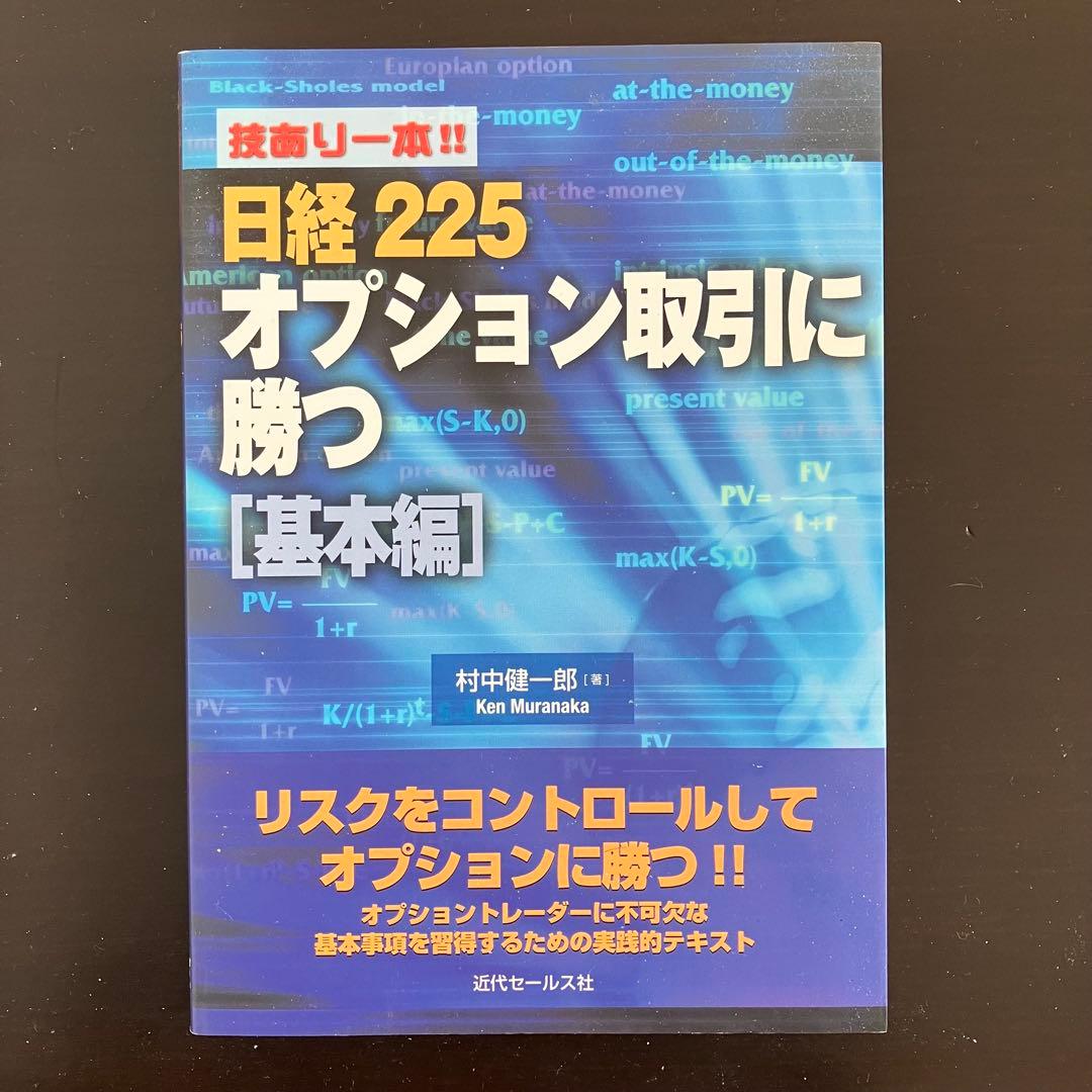 【村中健一郎】技あり一本!!日経225オプション取引に勝つ 実務編　基本編