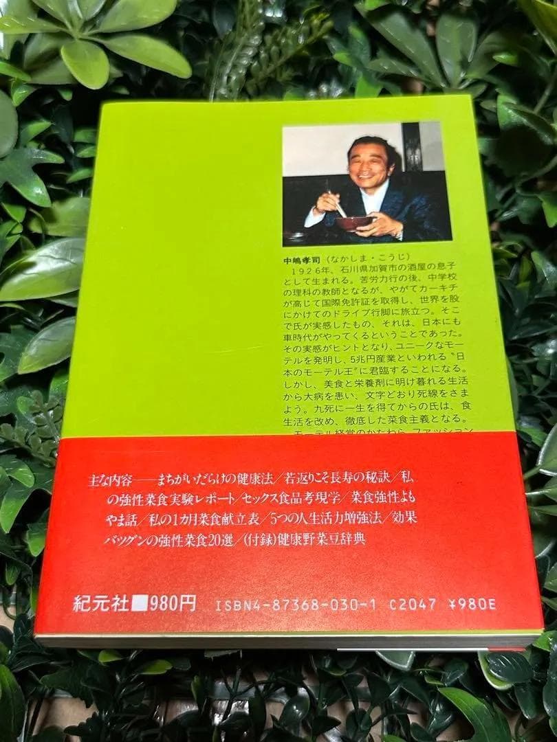 効果バツグン不老回春食 中嶋孝司 紀元社 絶版希少本