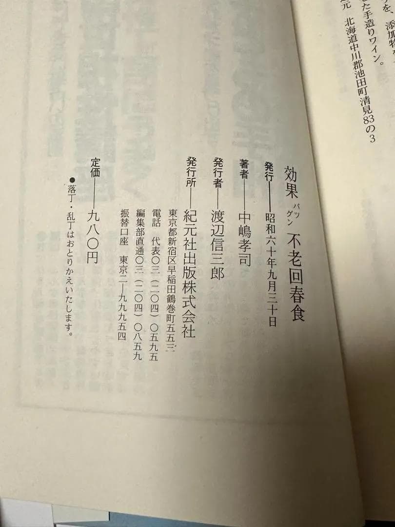 効果バツグン不老回春食 中嶋孝司 紀元社 絶版希少本