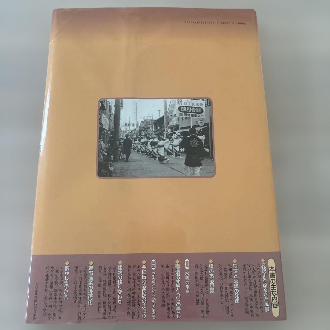 福知山・綾部の今昔 保存版